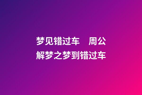 梦见错过车　周公解梦之梦到错过车